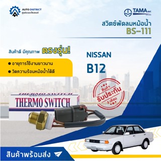 💦TAMA สวิตซ์พัดลมหม้อน้ำ NISSAN B12  BS-111 จำนวน 1 ตัว💦