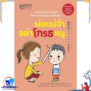 หนังสือ พ่อแม่จ๋า อย่าโกรธหนู สนพ.นานมีบุ๊คส์ หนังสือจิตวิทยา ความรู้ทั่วไปเกี่ยวกับจิตวิทยา