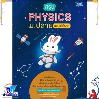 หนังสือ สรุป PHYSICS ม.ปลาย ฉบับเข้าใจง่าย สนพ.Think Beyond หนังสือคู่มือเรียน หนังสือเตรียมสอบ