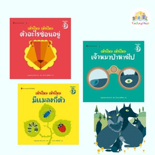 ✨Tuntungshop✨ หนังสือ Board Book ชุด เห็นไหม เห็นไหม - หนังสือนิทานเด็ก Nanmeebooks