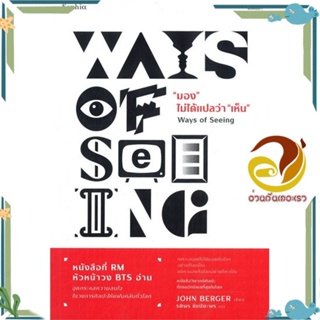 หนังสือ มอง ไม่ได้แปลว่า เห็น (Ways of Seeing) สนพ.Sophia หนังสือบทความ/สารคดี ความรู้ทั่วไป