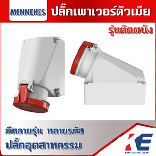 MENNEKES รหัส 421 3331 1421 ปลั๊กตัวเมียติดผนัง ปลั๊กเพาเวอร์ ปลั๊กพาวเวอร์ตัวเมีย ปลั๊กอุตสาหกรรม IP44 3ขา 4ขา 5ขา