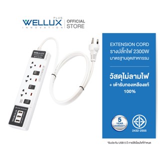 [รุ่น65]WELLUX ปลั๊กไฟคุณภาพ 3,4,5 ช่อง+USB ความยาวสายไฟ 3M 5M รองรับ 2300W เต้ารับทองเหลือง วัสดุไม่ลามไฟ มอก.2433-2555