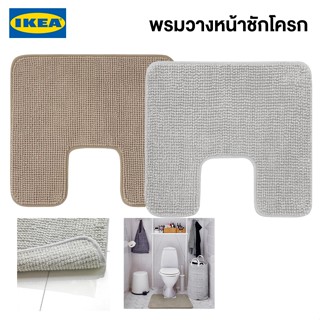 IKEA พรมวางหน้าชักโครก TOFTBO ทอฟท์บู 55x60 ซม. พรมห้องน้ำอิเกีย