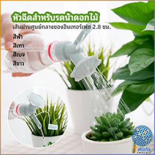 Tmala หัวบัวรดน้ำต้นไม้ ทรงดอกไม้จิ๋ว สำหรับติดปากขวดน้ำ nozzle for watering flowers