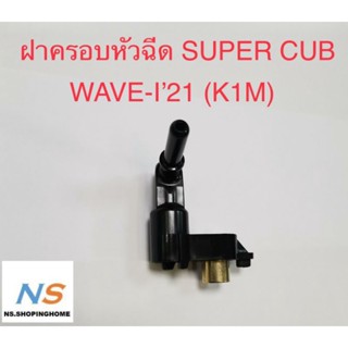 ฝาครอบหัวฉีด Dream Super cup  WAVE-I (ปี 2021)(K1M)