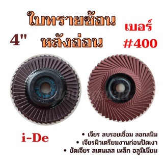 ใบทรายซ้อน หลังอ่อน เบอร์ 400 ขนาด 4 นิ้ว