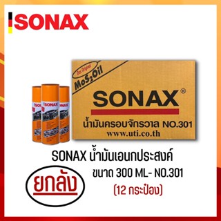 SONAX 300ML ยกลัง น้ำมันครอบจักรวาล น้ำมันหล่อลื่น น้ำมันอเนกประสงค์ ขนาด 300ML ยกลัง 12​ กระป๋อง (1)