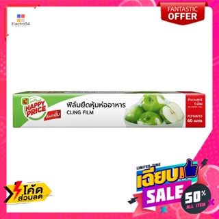 แฮปปี้ ไพรซ์ ฟิล์มยืดห่อหุ้มอาหาร ขนาด 30 ซม. x 60 ม. Food Wrapping Film Size 30 c