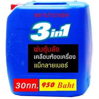 น้ำยาพ่นซุ้มล้อเคลือบห้องเครื่องและแม็กลายเนอร์ 20- 30กก.