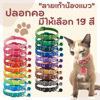 ปลอกคอน้องหมาน้องแมว สีสวยสดใส ลวดลายเท้าแมวเล็กๆรอบปลอกคอ มี 19 สี