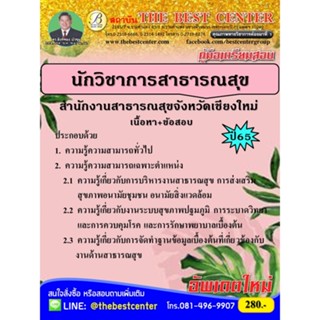 คู่มือเตรียมสอบนักวิชาการสาธารณสุข สำนักงานสาธารณสุขจังหวัดเชียงใหม่ ปี 66