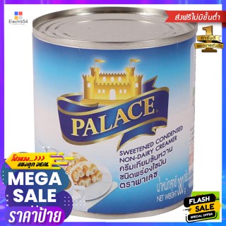 นม เนย และไข่ Palace พาเลซ ครีมเทียมข้นหวาน ชนิดพร่องไขมัน 380 กรัม Palace Palace Sweetened Condensed Creamer F