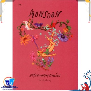 หนังสือ Monsoon มรสุมและพายุหมุนเขตร้อน สนพ.P.S. หนังสือวรรณกรรมไทย สะท้อนชีวิตและสังคม(มือหนึ่ง) พร้อมส่ง