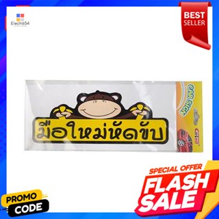 car สติ๊กเกอร์ติดรถมือใหม่ (เล็ก) CARBESTNew car stickers (small) CARBEST