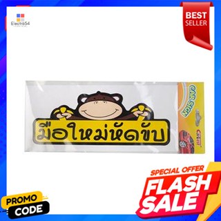 car สติ๊กเกอร์ติดรถมือใหม่ (เล็ก) CARBESTNew car stickers (small) CARBEST