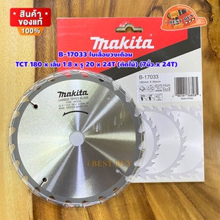 Makita B-17033 ใบเลื่อยวงเดือน TCT 180x20x24T (ตัดไม้) (7นิ้ว.x 24T)