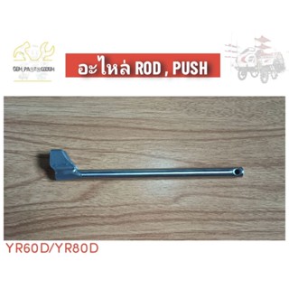 อะไหล่เทียบรถดำนา ก้านกระทุ้ง (Rod , Push)