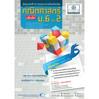 หนังสือ คณิตศาสตร์ เพิ่มเติม ม.6 เล่ม 2 (2560)#จักรินทร์,ชั้นมัธยมปลาย,พ.ศ.พัฒนา