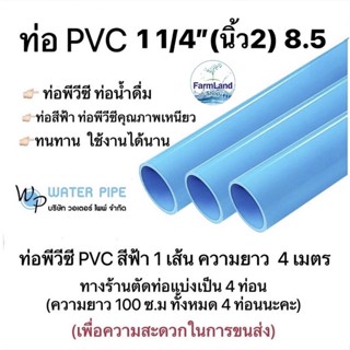 ท่อพีวีซี ขนาด1 1/4" หนา8.5 , 13.5 1 1/2" หนา8.5 , 13.5  วอเตอร์ ไพพ์(ราคาต่อ 1เส้น 4เมตร) ทางร้านตัดแบ่งเป็น4ท่อนนะคะ