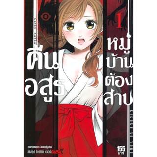 หนังสือ คืนอสูรหมู่บ้านต้องสาป ล.1#Cathy Katou,มังงะ-MG,Siam Inter Comics