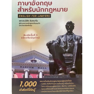 9786165949545 ภาษาอังกฤษสำหรับนักกฎหมาย :1000 คำศัพท์ที่ควรรู้ (ENGLISH FOR LAWYERS)