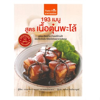 หนังสือ 193 เมนู สูตรเนื้อตุ๋นพะโล้ สนพ.วารา : อาหาร อาหารทั่วไป สินค้าพร้อมส่ง