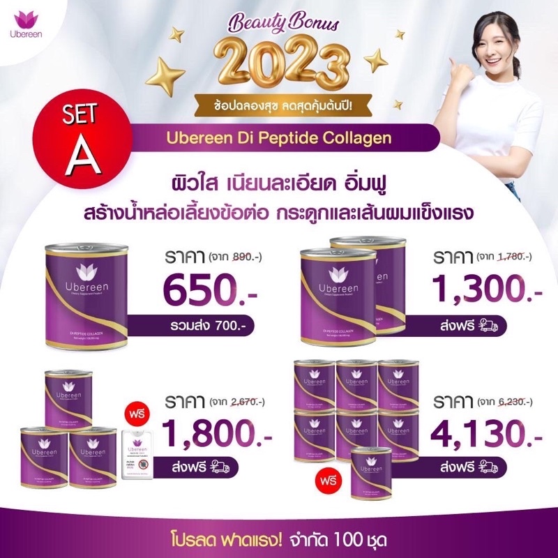 ยูเบรีนคอลลาเจน [ใช้โค้ดส่งฟรี] Ubereen Collagen 2 กระปุก