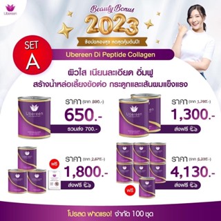 ยูเบรีนคอลลาเจน [ส่งฟรีไม่ใช้โค้ด] Ubereen Collagen 2 กระปุก