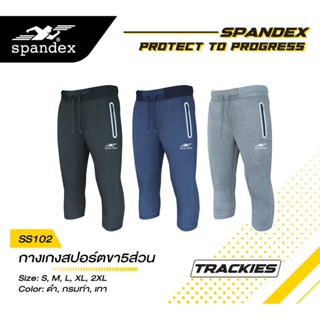 Spandex SS102 กางเกงสปอร์ตขา 5 ส่วน รุ่น Trackies