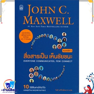 หนังสือ สื่อสารเป็น เห็นชัยชนะ (ฉ.ปรับปรุง 2019) สนพ.เนชั่นบุ๊คส์ หนังสือจิตวิทยา การพัฒนาตนเอง