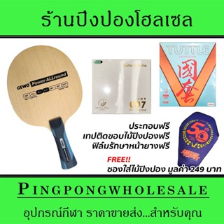 ไม้ปิงปองประกอบ Gewo Power Allround ติดยาง KKT 007Proselected และ Tuttle BeijingV Blue ประกอบฟรี พร้อมซองใส่ไม้ปิงปอง