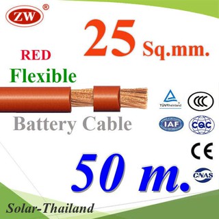 สายไฟแบตเตอรี่ Flexible ขนาด 25 Sq.mm. ทองแดงแท้ ทนกระแสสูงสุด 142A สีแดง (ยาว 50 เมตร) รุ่น BatteryCable-25