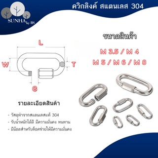 ควิกลิงค์ Quick Link Stainless เกรด 304 แข็งแรง รับน้ำหนักได้ดี ทนทาน ไม่เป็นสนิม (ส่งจาก กทม.)