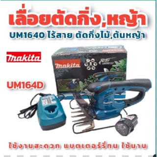 ✨ล้างสต๊อค✨Makita กรรไกรเล็มพุ่มไม้ UM164D  เครื่องเล็มหญ้า ไร้สาย 10.8V ขายพร้อม แบต และแท่นชาร์จ ของแท้ 100%