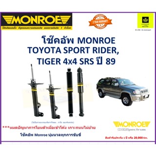 โช๊คอัพมอนโรmonroe toyota sport riderสปอร์ตไรเดอร์