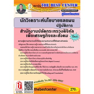 คู่มือสอบ นักวิเคราะห์นโยบายและแผนปฏิบัติการ สำนักงานปลัดกระทรวงดิจิทัลเพื่อเศรษฐกิจและสังคม / สดช. (TBC)