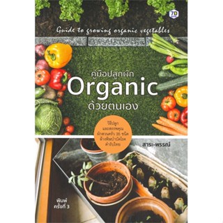 หนังสือ คู่มือปลูกผัก Organic ด้วยตนเอง พ.3 สนพ.7D BOOK #หนังสือคนรักบ้านและสวน คู่มือปลูกต้นไม้