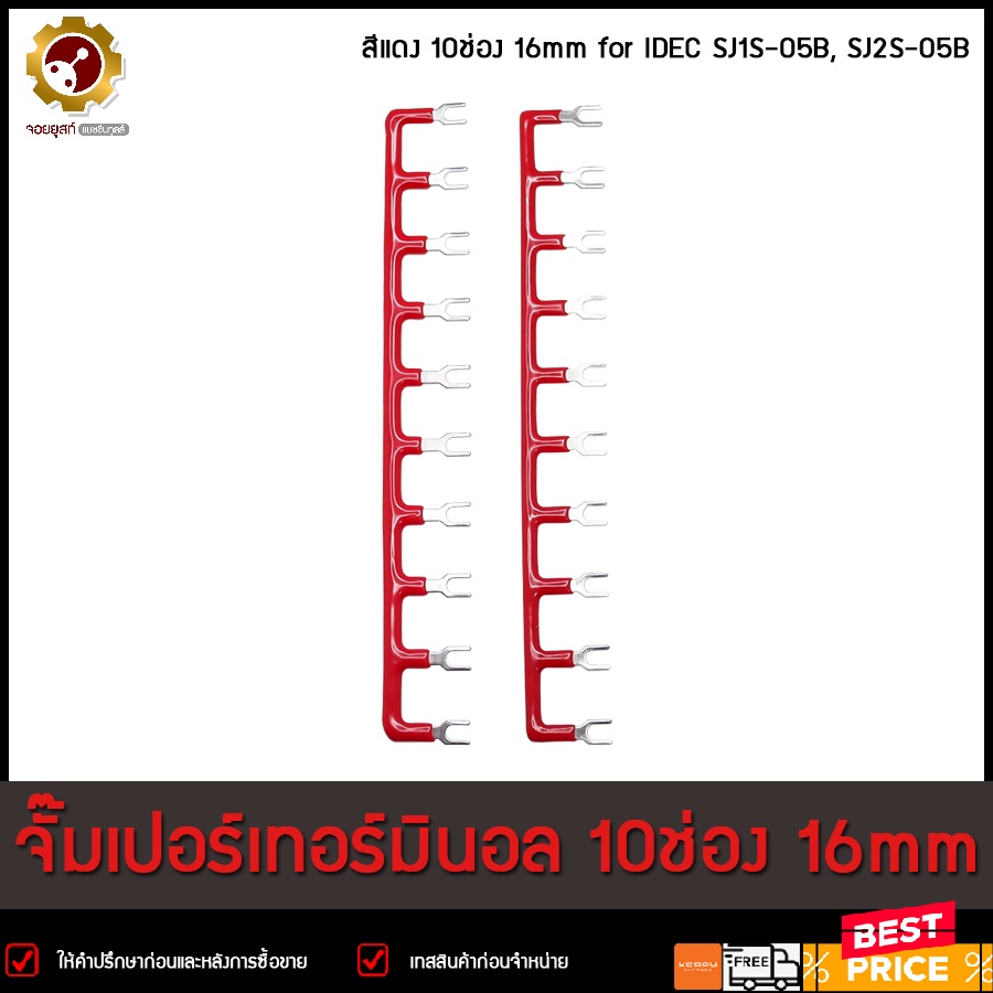 จั๊มเปอร์เทอร์มินอล สีแดง 10ช่อง 16mm for IDEC SJ1S-05B, SJ2S-05B
