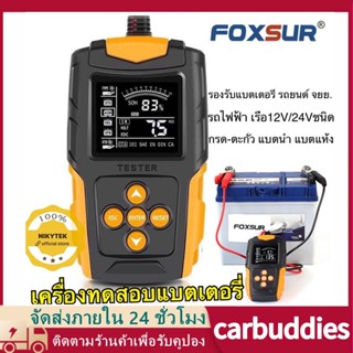 FOXSUR 12V 24V (รุ่นFBT200)เครื่องวิเคราะห์แบตเตอรี่วัดค่าCCAแบตเครื่องมือทดสอบเครื่อง