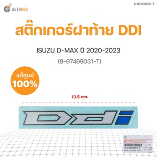 สติ๊กเกอร์ฝาท้าย DDI สำหรับรถยนต์ ISUZU D-MAX ปี2020-2023 แท้ศูนย์ (8-97499031-T)