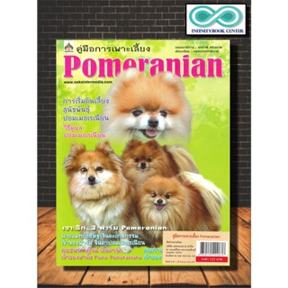 หนังสือ คู่มือการเพาะเลี้ยง Pomeranian : สัตว์เลี้ยง สุนัข การเลี้ยงสุนัข สัตว์และการเกษตร (Infinitybook Center)