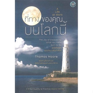 หนังสือที่ทางของคุณบนโลกนี้: A Life at Work ผู้เขียน: Thomas Mooreสำนักพิมพ์:โอ้พระเจ้าพับลิชชิ่ง/หมวดหมู่: วรรณกรรม