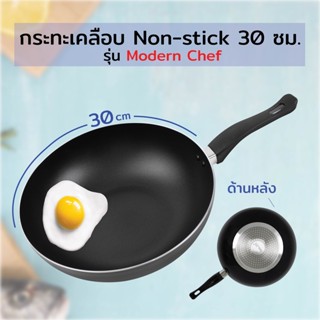 กระทะ ทรงลึก กระทะเคลือบ กระทะ Non-stick 30 ซม. รุ่น Modern Chef กระทะอลูมิเนียม - ใช้กับเตาแม่เหล็กไฟฟ้าได้