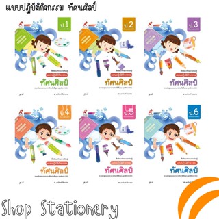 แบบปฏิบัติกิจกรรม ทัศนศิลป์ ป.1-6 (อจท.)