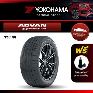 Yokohama ยางรถยนต์ รุ่น V107 ขอบ 18 ADVAN Sport (1เส้น)