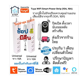 Universal WiFi Smart Power Strip รางปลั๊กไฟอัจฉริยะสั่งผ่านแอป Smart life Tuya สั่งด้วยเสียง Google assistant , Alexa