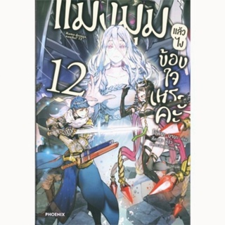 แมงมุมแล้วไงข้องใจเหรอคะ เล่ม 12 (LN) นิยาย ไลท์โนเวล 🧡มือหนึ่งในซีล❤️ใส่กล่องส่ง