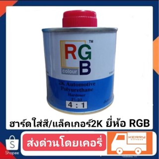 ฮาร์ดใส่สี / แล็คเกอร์ 2K ยีห้อ RGB 4-1