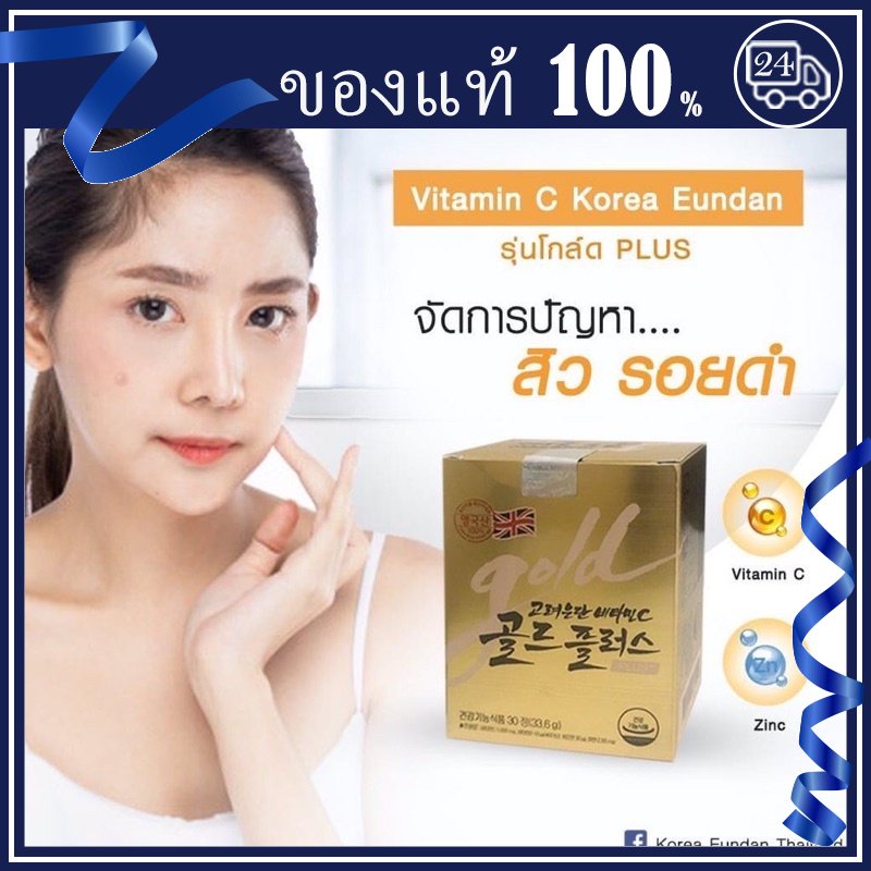 ลดสต๊อก👄แท้ Vitamin C Eundun Gold Plus+ Korea Eundan  อึนดันโกล [30 เม็ด] วิตามินซีเกาหลีรุ่นใหม่